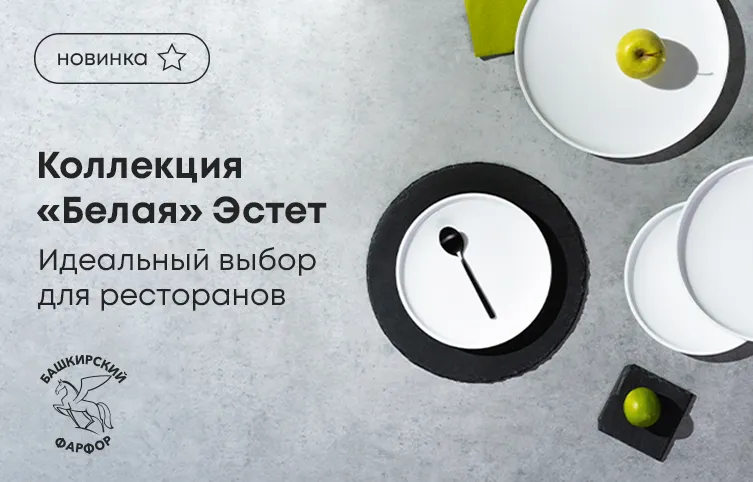 Идеальный выбор для ресторанов – коллекция «Белая» Эстет!