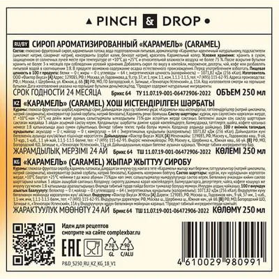 Сироп «Карамель» Pinch&Drop стекло 250мл D=54,H=202мм, Состояние товара: Новый, Вкус: Карамель, Материал: Стекло, Объем по данным поставщика (мл): 250, изображение 3