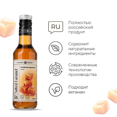 Сироп «Соленая Карамель» Pinch&Drop стекло 250мл D=54,H=202мм, Состояние товара: Новый, Вкус: Соленая карамель, Материал: Стекло, Объем по данным поставщика (мл): 250, изображение 5