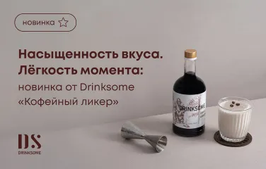 Насыщенность вкуса. Легкость момента: новинка от Drinksome «Кофейный ликер»