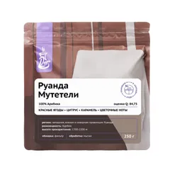 Кофе в зернах «Руанда Мутетели» с азотом для фильтра (Арабика 100%) 250 г