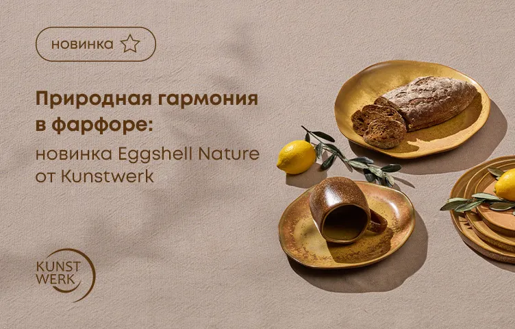 Природная гармония в фарфоре: новинка Eggshell Naturе от Kunstwerk
