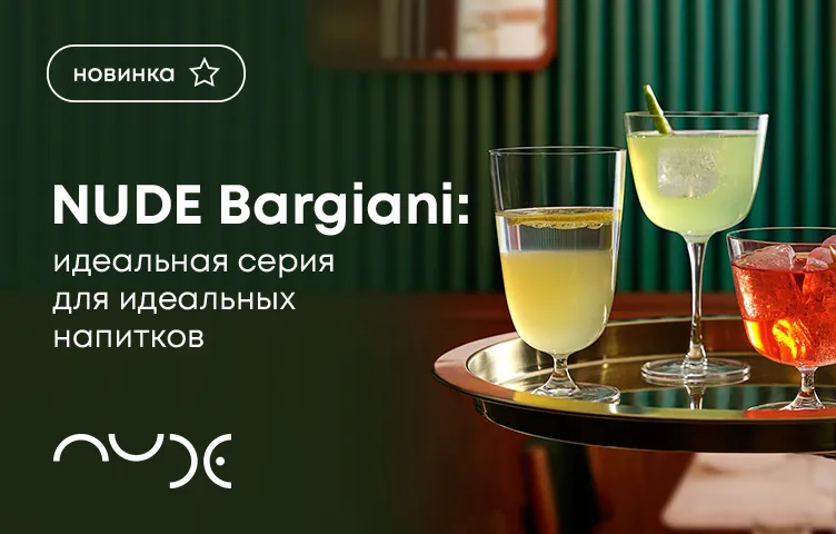 Bargiani от Nude: идеальная серия для идеальных напитков