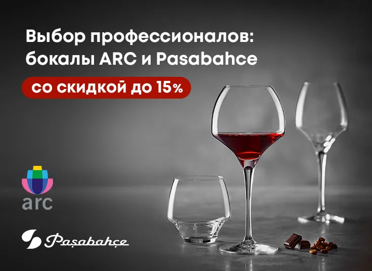 Выбор профессионалов: бокалы ARC и Pasabahce со скидкой до 15%!