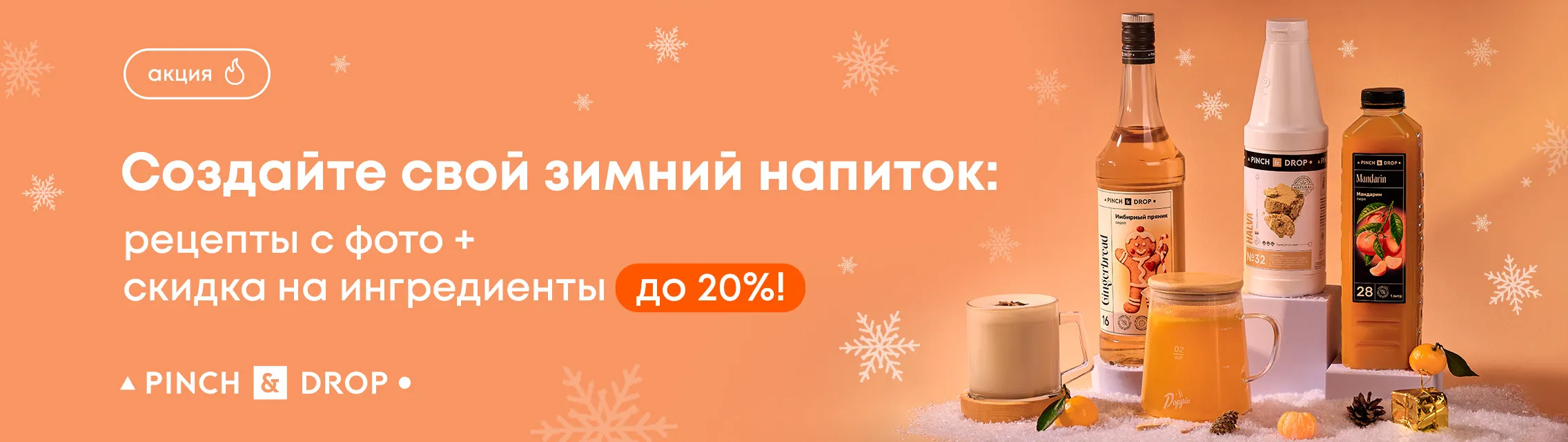 Создайте свой зимний напиток: рецепты с фото + скидка на ингредиенты до 20%