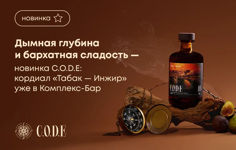 Дымная глубина, бархатная сладость – новинка C.O.D.E: кордиал «Табак – Инжир» уже в Комплекс-Бар