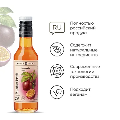 Сироп «Маракуйя» Pinch&Drop стекло 250мл D=54,H=202мм, Состояние товара: Новый, Вкус: Маракуйя, Материал: Стекло, Объем по данным поставщика (мл): 250, изображение 5