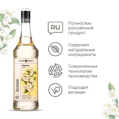 Сироп «Жасмин» Pinch&Drop стекло 1л D=85,H=330мм белый, изображение 2