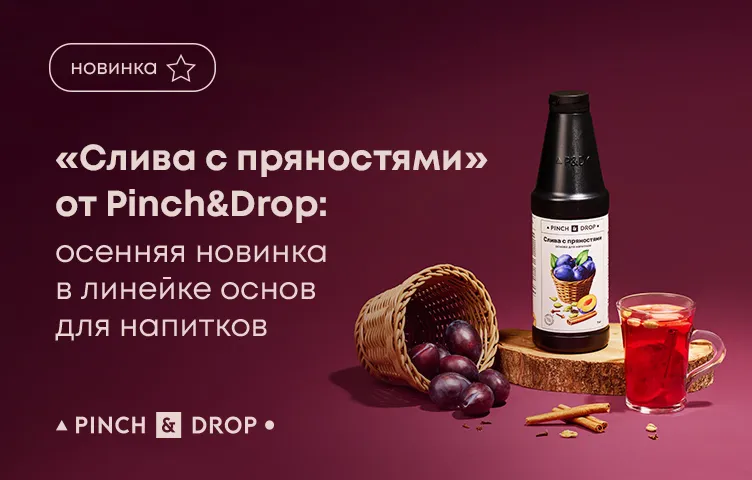 «Слива с пряностями» от Pinch&Drop: осенняя новинка в линейке основ для напитков