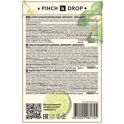 Сироп «Бергамот» Pinch&Drop стекло 1л D=85,H=330мм белый, Состояние товара: Новый, Вкус: Бергамот, Материал: Стекло, Объем по данным поставщика (мл): 1000, изображение 2