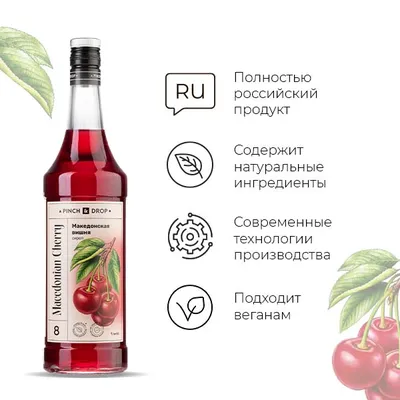 Сироп «Македонская вишня» Pinch&Drop стекло 1л D=85,H=330мм красный, Состояние товара: Новый, Вкус: Вишня, Материал: Стекло, Объем по данным поставщика (мл): 1000, изображение 2