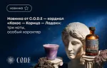 Новинка от C.O.D.E – кордиал «Кокос-Корица-Ладан»: три ноты, особый характер