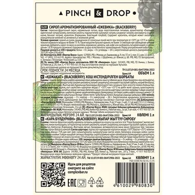 Сироп «Ежевика» Pinch&Drop стекло 1л D=85,H=330мм черный, Состояние товара: Новый, Вкус: Ежевика, Материал: Стекло, Объем по данным поставщика (мл): 1000, изображение 2