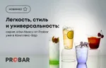Легкость, стиль и универсальность: серия «Изи Микс» от Probar уже в Комплекс-Бар