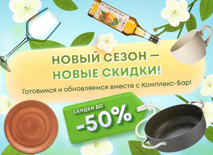 Новый сезон - Новые скидки! Готовимся и обновляемся вместе с Комплекс-Бар – скидки до 50%
