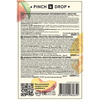 Сироп «Персиковый Пирог» Pinch&Drop стекло 1л D=85,H=330мм, Состояние товара: Новый, Вкус: Персиковый пирог, Объем по данным поставщика (мл): 1000, изображение 5