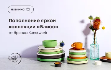 Пополнение яркой коллекции «Блисс» от бренда Kunstwerk