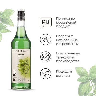 Сироп «Базилик» Pinch&Drop стекло 1л D=85,H=330мм зелен., Состояние товара: Новый, Вкус: Базилик, Материал: Стекло, Объем по данным поставщика (мл): 1000, изображение 4