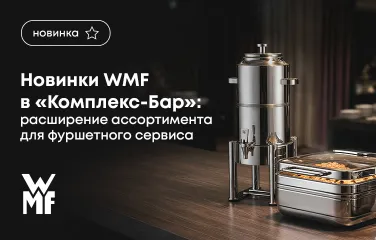Новинки WMF в Комплекс-Бар: расширение ассортимента для фуршетного сервиса