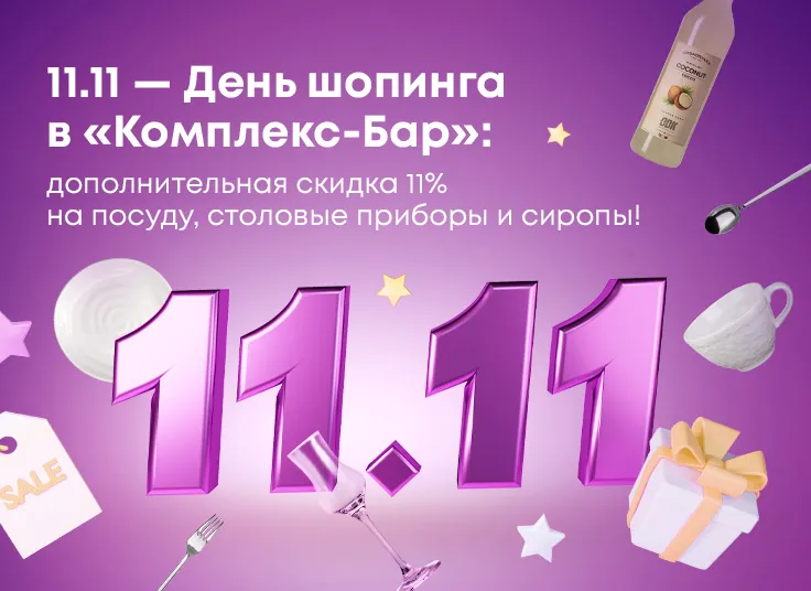 11.11 – День шопинга в Комплекс-Бар: дополнительная скидка 11% на посуду, столовые приборы и сиропы!