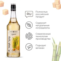 Сироп «Сахарный» Pinch&Drop стекло 1л D=85,H=330мм, изображение 2