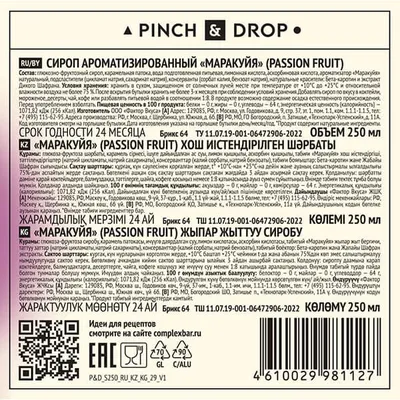 Сироп «Маракуйя» Pinch&Drop стекло 250мл D=54,H=202мм, Состояние товара: Новый, Вкус: Маракуйя, Материал: Стекло, Объем по данным поставщика (мл): 250, изображение 3