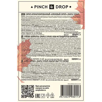Сироп «Кленовый» Pinch&Drop стекло 1л D=85,H=330мм, Состояние товара: Новый, Вкус: Кленовый, Материал: Стекло, Объем по данным поставщика (мл): 1000, изображение 7