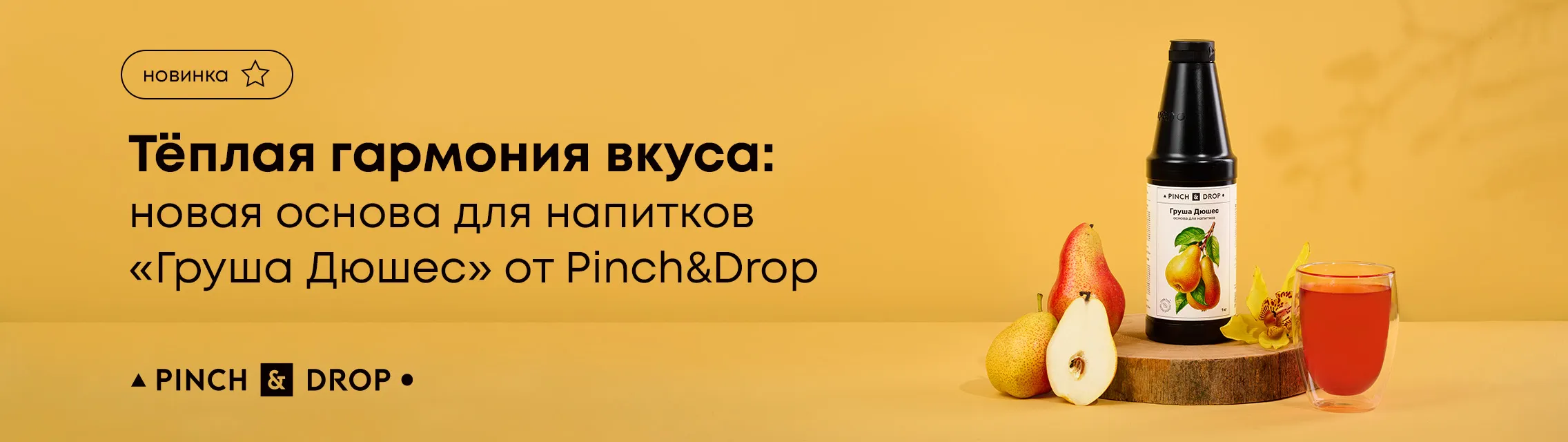 Теплая гармония вкуса: Новая основа для напитков «Груша Дюшес» от Pinch&Drop