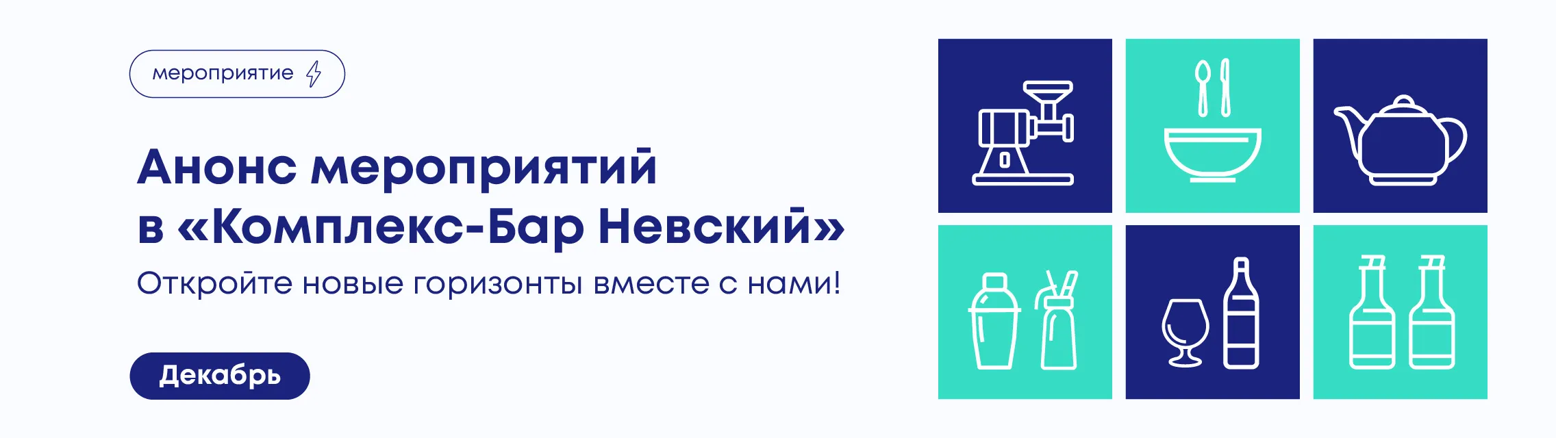 Откройте новые горизонты вместе с нами! Декабрь в «Комплекс-Бар Невский»