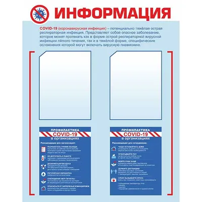 Стенд содержит информацию о COVID-19 2 кармана А4 пластик ,L=90,B=70см