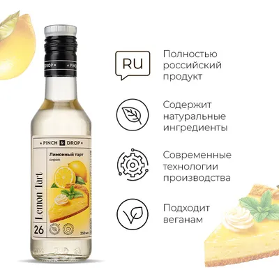 Сироп «Лимонный Тарт» Pinch&Drop стекло 250мл D=54,H=202мм белый, Состояние товара: Новый, Вкус: Лимонный тарт, Материал: Стекло, Объем по данным поставщика (мл): 250, изображение 5