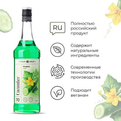 Сироп «Огурец» Pinch&Drop стекло 1л D=85,H=330мм белый, изображение 4