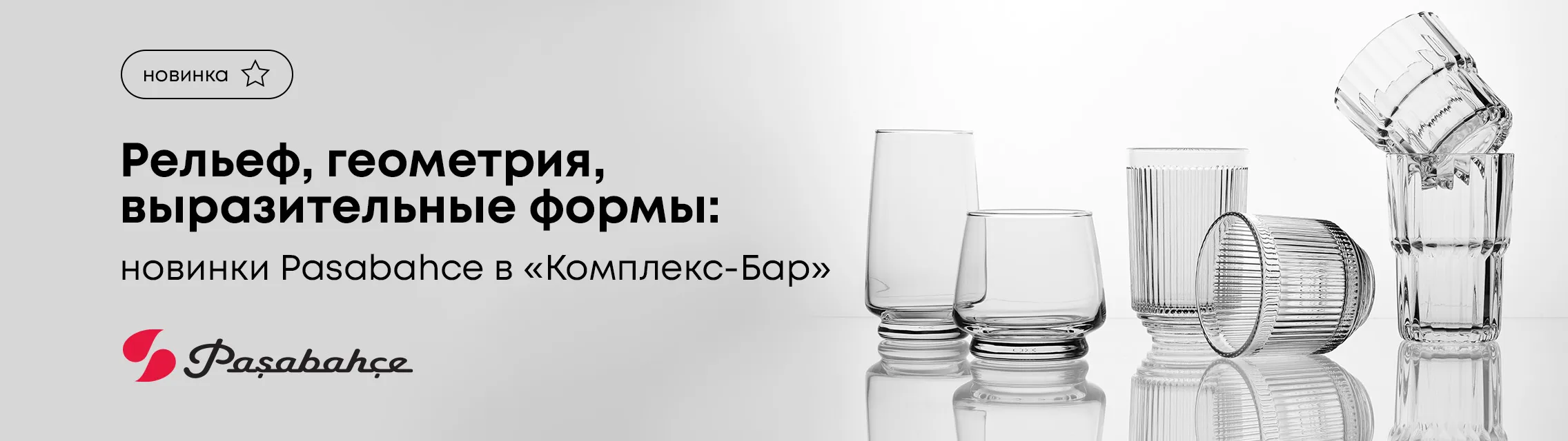 Рельеф, геометрия, выразительные формы: новинки Pasabahce в «Комплекс-Бар»