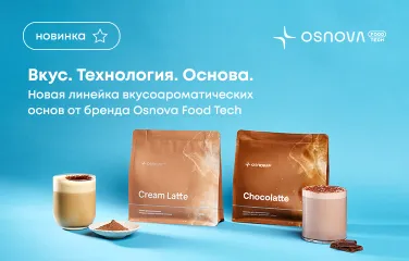 Вкус. Технология. Основа. Новая линейка вкусоароматических основ от бренда Osnova Food Tech