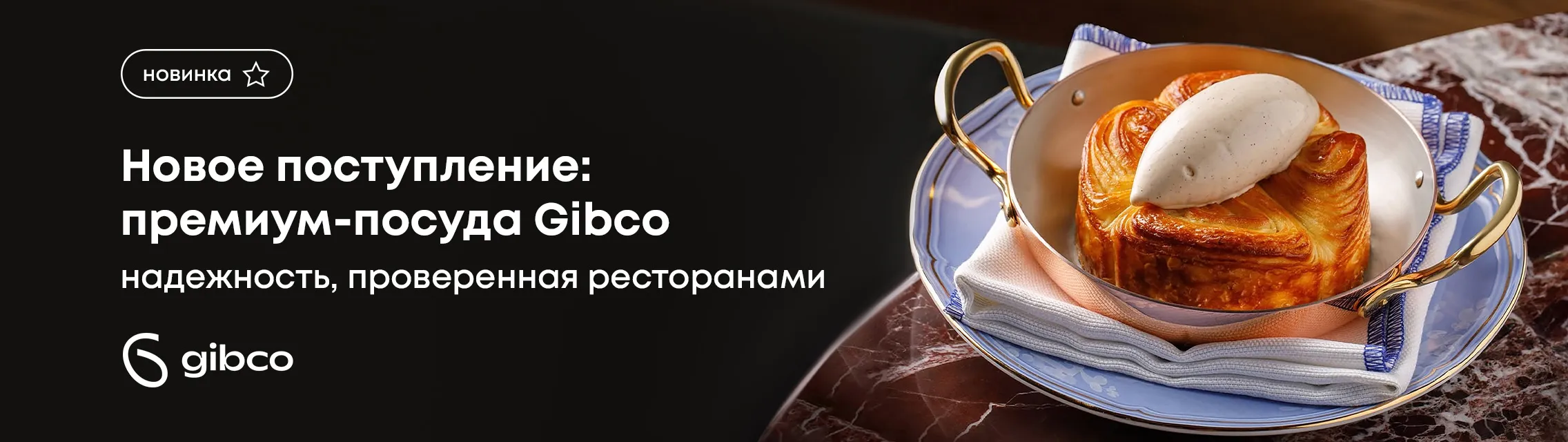 Новое поступление: премиум-посуда Gibco! Надежность, проверенная ресторанами