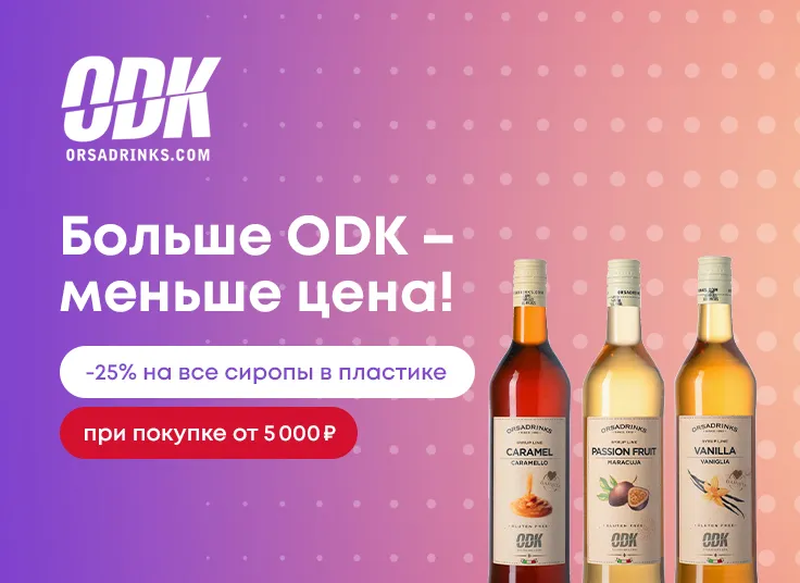 Больше ODK – меньше цена! -25% на все сиропы в пластике при покупке от 5000 рублей