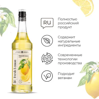 Сироп «Свежий Лимон» Pinch&Drop стекло 1л D=85,H=330мм желт., Состояние товара: Новый, Вкус: Лимон, Материал: Стекло, Объем по данным поставщика (мл): 1000, изображение 6