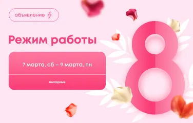 Режим работы на 8 марта в 2026 году