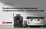 Профессиональные кофемашины и кофемолки Izensso – в Комплекс-Бар!