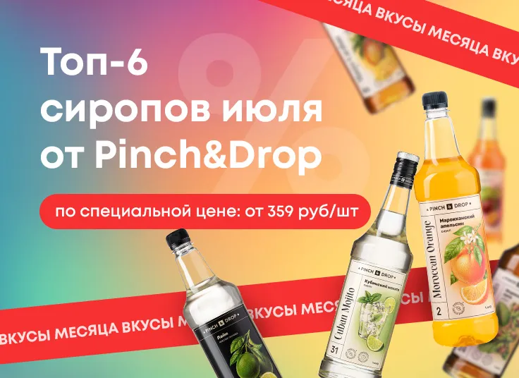 Топ-6 сиропов июля 2026 от Pinch&Drop