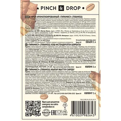 Сироп «Тирамису» Pinch&Drop стекло 1л D=85,H=330мм, Состояние товара: Новый, Вкус: Тирамису, Материал: Стекло, Объем по данным поставщика (мл): 1000, изображение 5