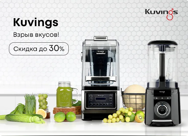 Kuvings: взрыв вкусов со скидкой 30%!