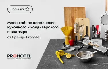 Масштабное пополнение кухонного и кондитерского инвентаря от бренда Prohotel