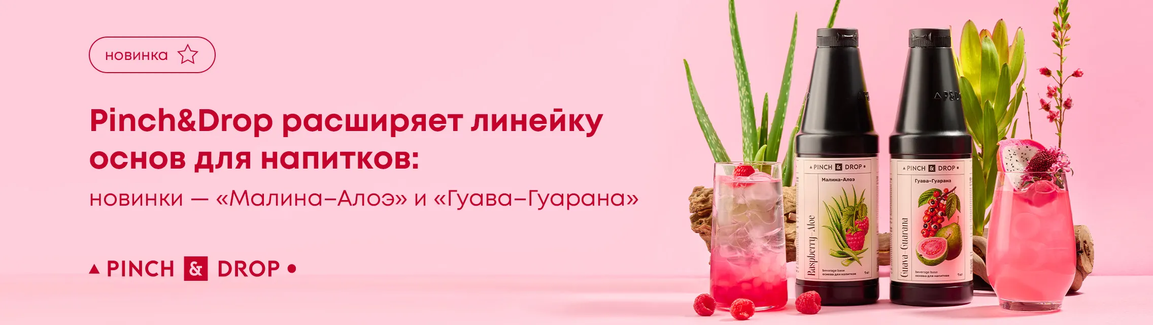 Pinch&Drop расширяет линейку основ для напитков: новинки «Малина-Алоэ» и «Гуава-Гуарана»