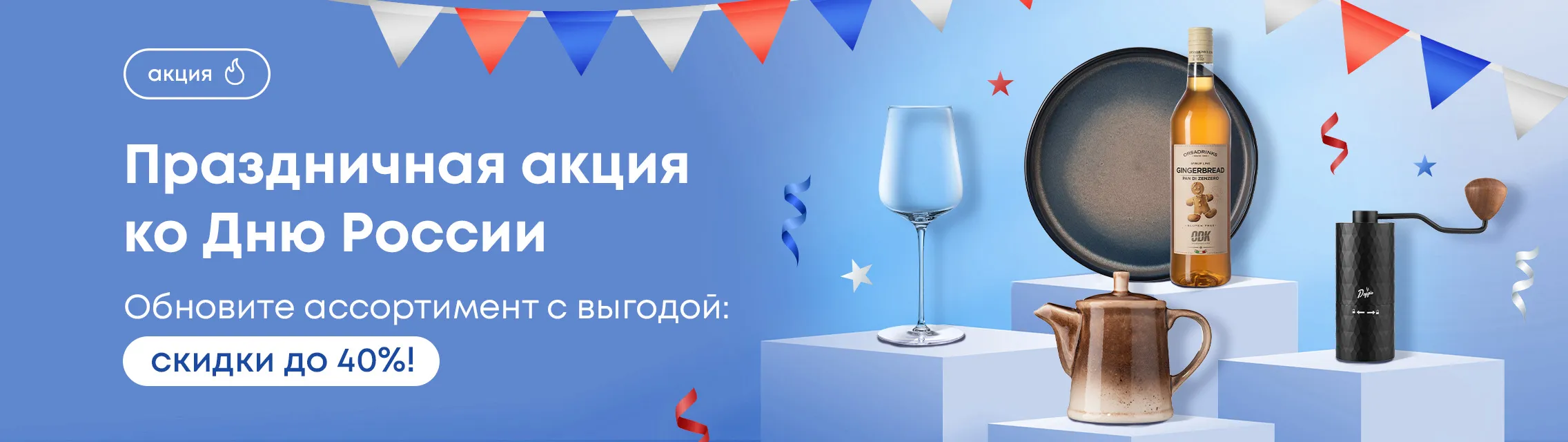 Праздничная акция ко Дню России! Обновите ассортимент с выгодой: скидки до 40%