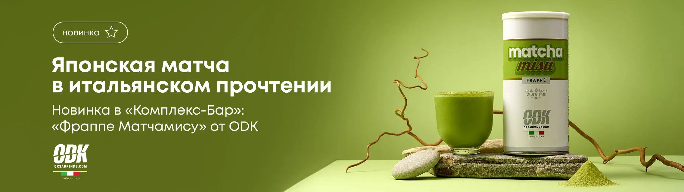 Японская матча в итальянском прочтении: «Фраппе Матчамису» от ODK