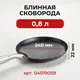 Набор посуды для приготовления «Уитфорд»[9шт] алюм.литой,сталь нерж. граф.,черный, изображение 14