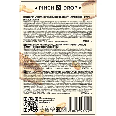 Сироп «Арахисовый кранч» Pinch&Drop стекло 1л D=85,H=330мм, Материал: Стекло, изображение 4