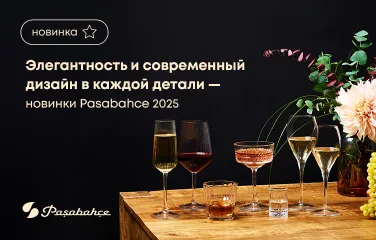 Элегантность и современный дизайн в каждой детали – новинки Pasabahce 2025