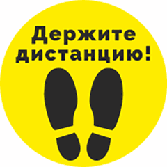 Floor sticker “Keep your distance”[10pcs] D=20cm yellow.